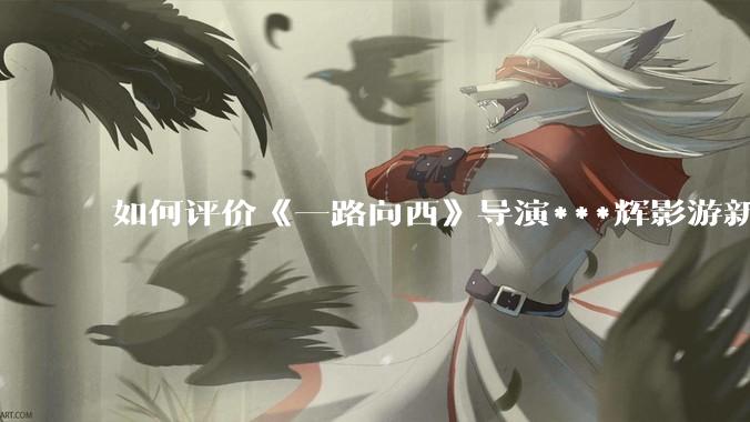 如何评价《一路向西》导演***辉影游新作《捞女游戏》，实际游玩体验如何？