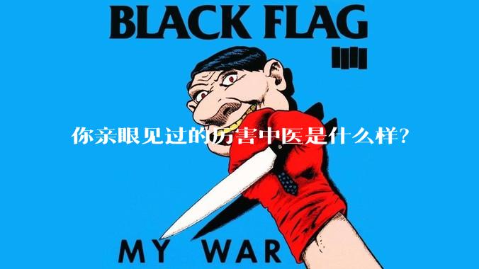 你亲眼见过的厉害中医是什么样？