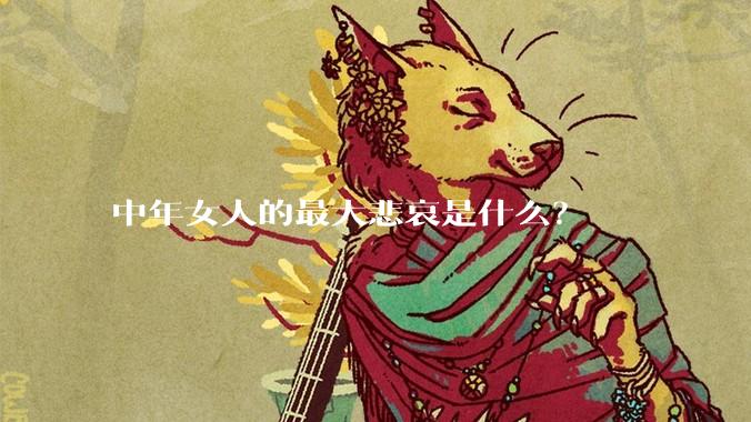 中年女人的最大悲哀是什么？