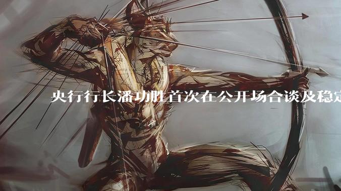 央行行长潘功胜首次在公开场合谈及稳定币，稳定币是什么？有何深意？