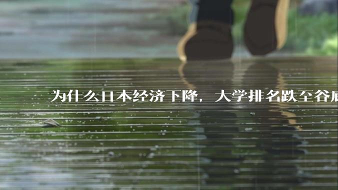 为什么日本经济下降，大学排名跌至谷底，还有那么多人挤破脑袋去日本留学？