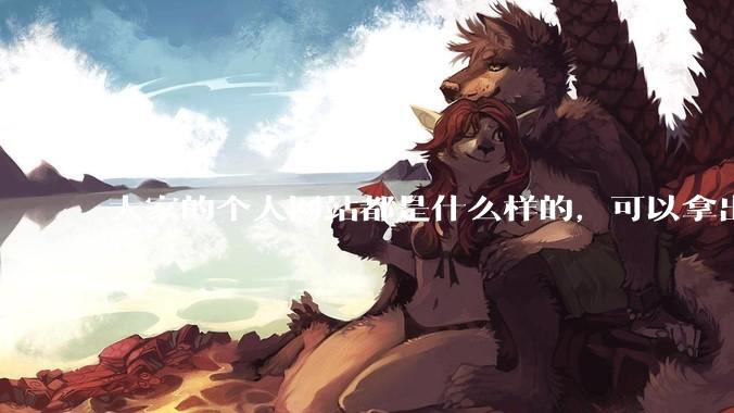 大家的个人网站都是什么样的，可以拿出来展示展示吗？